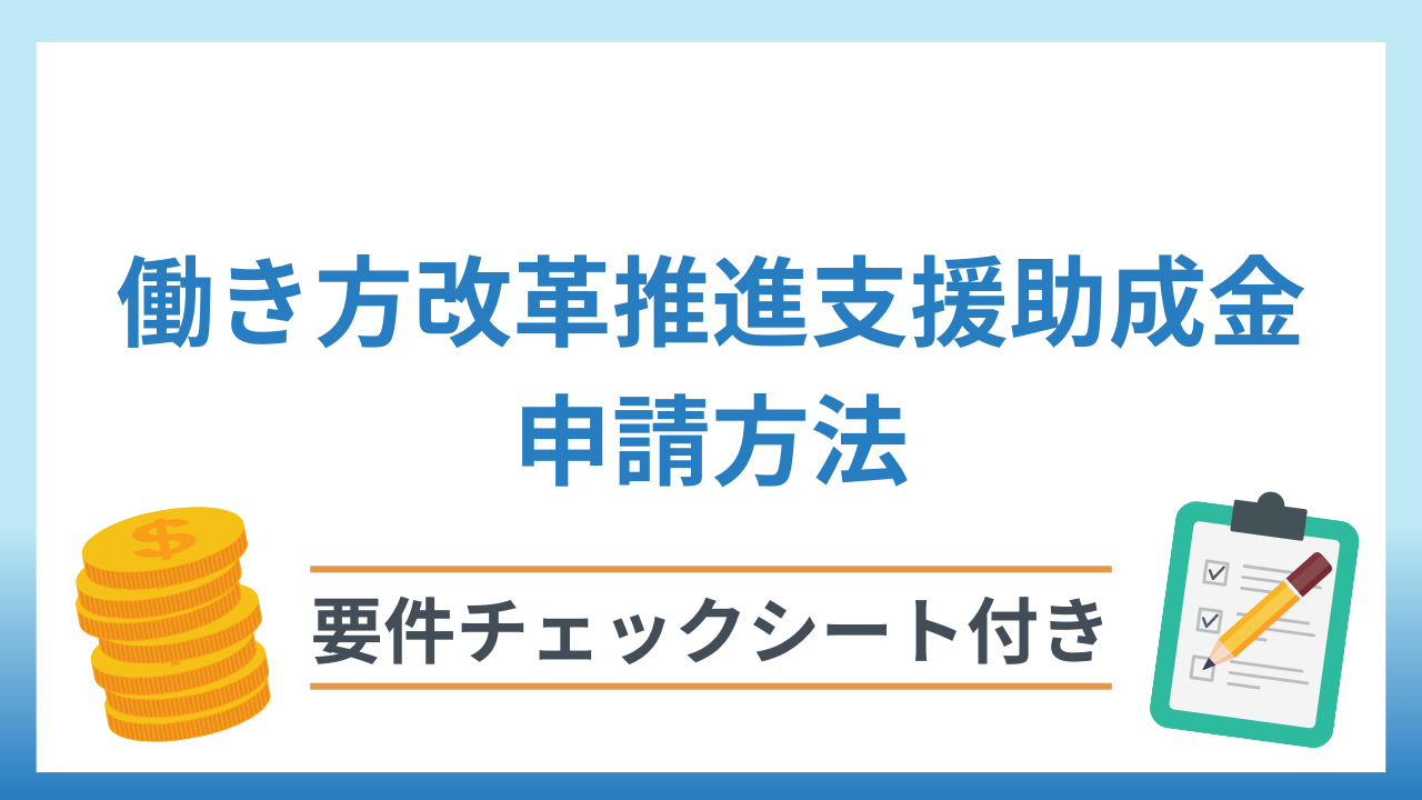 働き方改革推進支援助成金の申請方法は？種類・対象者・スケジュールを解説